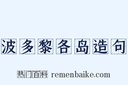 波多黎各岛造句是什么意思的图片